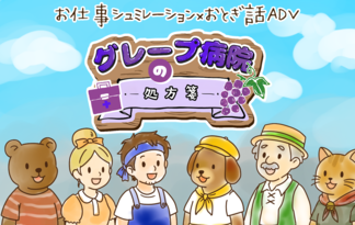 グレープ病院の処方箋
