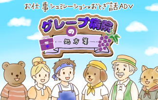 グレープ病院の処方箋
