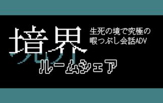 境界ルームシェア