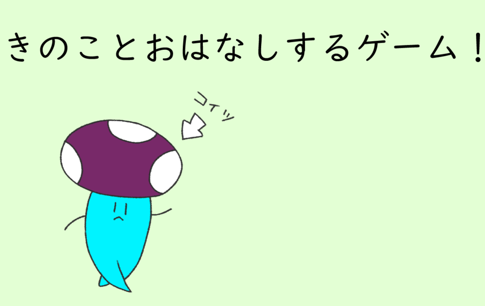 きのことおはなしするゲーム! きのことおはなしするゲーム!