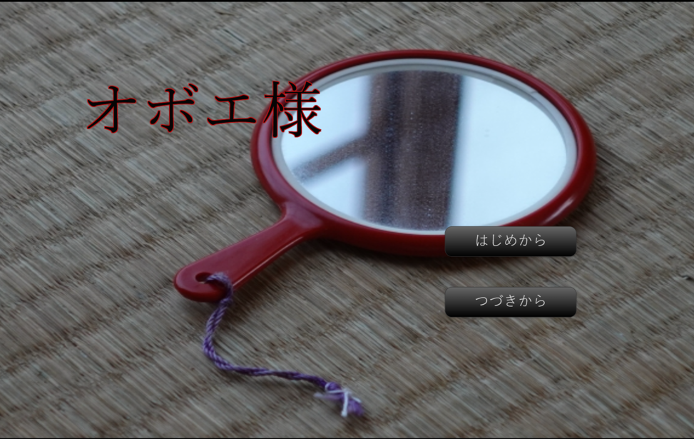 オボエ様