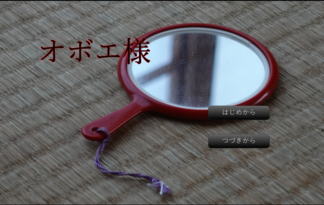 オボエ様