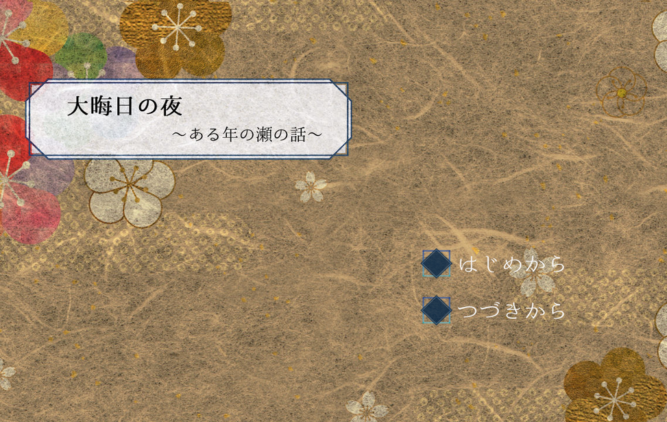 大晦日の夜~ある年の瀬の話~ 大晦日の夜~ある年の瀬の話~