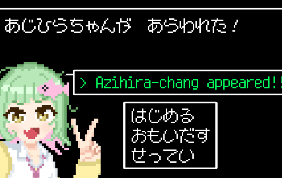 あじひらちゃんが あらわれた! あじひらちゃんが あらわれた!
