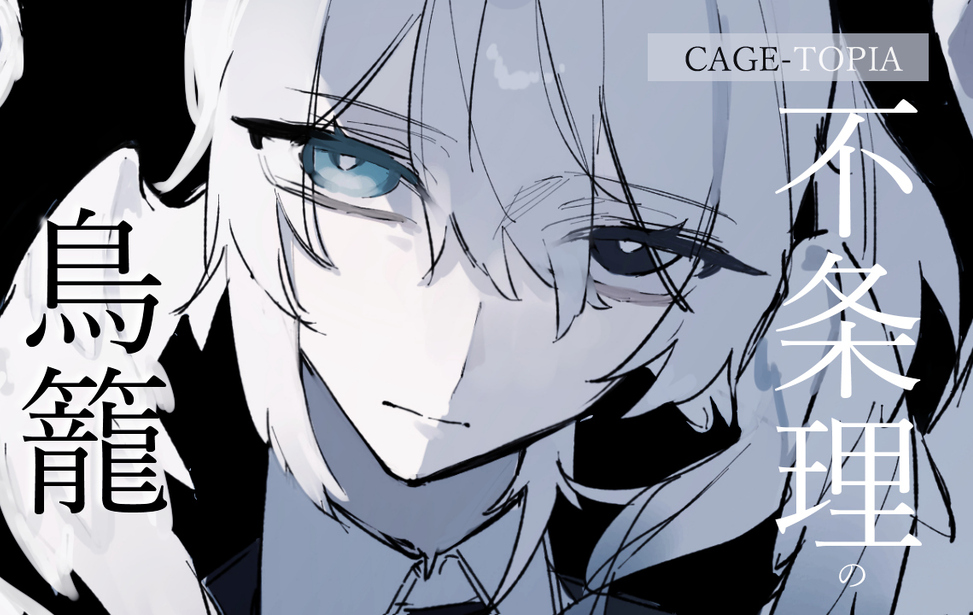 CAGE-TOPIA__不条理の鳥籠 CAGE-TOPIA__不条理の鳥籠