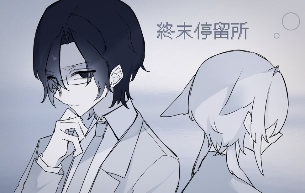 終末停留所 終末停留所
