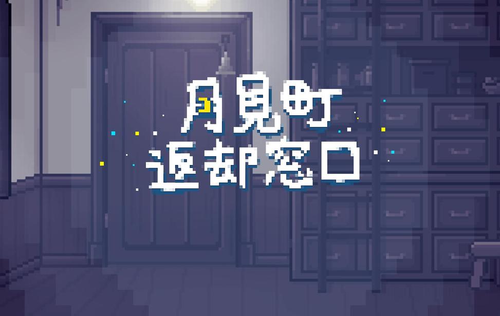 月見町返却窓口
