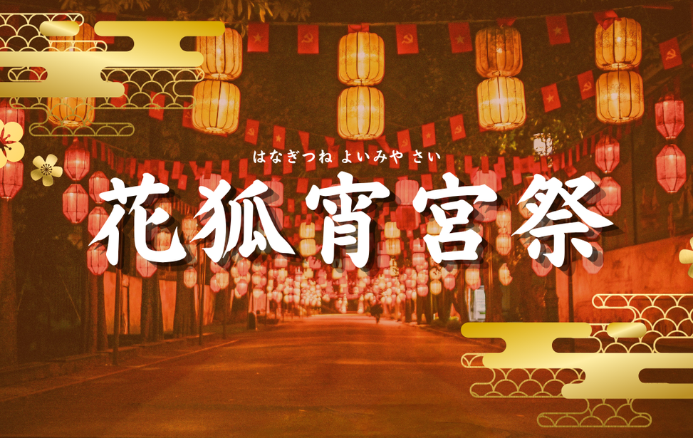 花狐宵宮祭 花狐宵宮祭