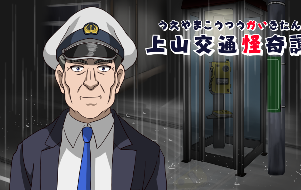 上山交通怪奇譚