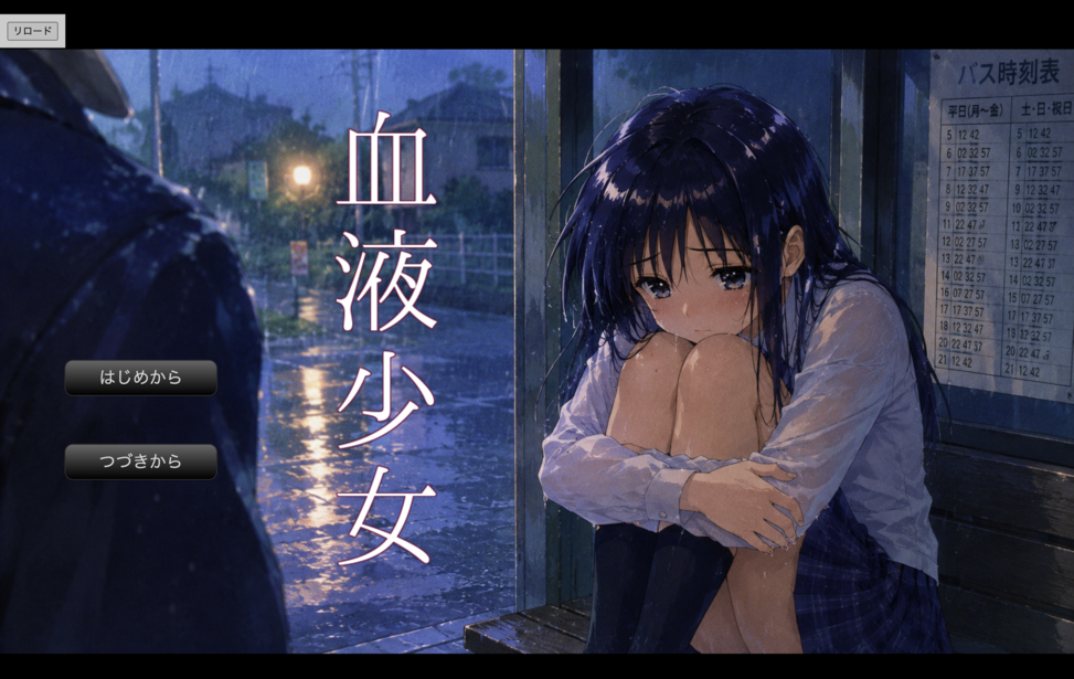 血液少女
