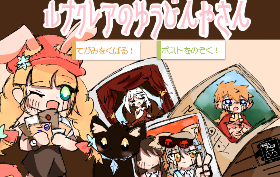 ルナクレアのゆうびんやさん ルナクレアのゆうびんやさん