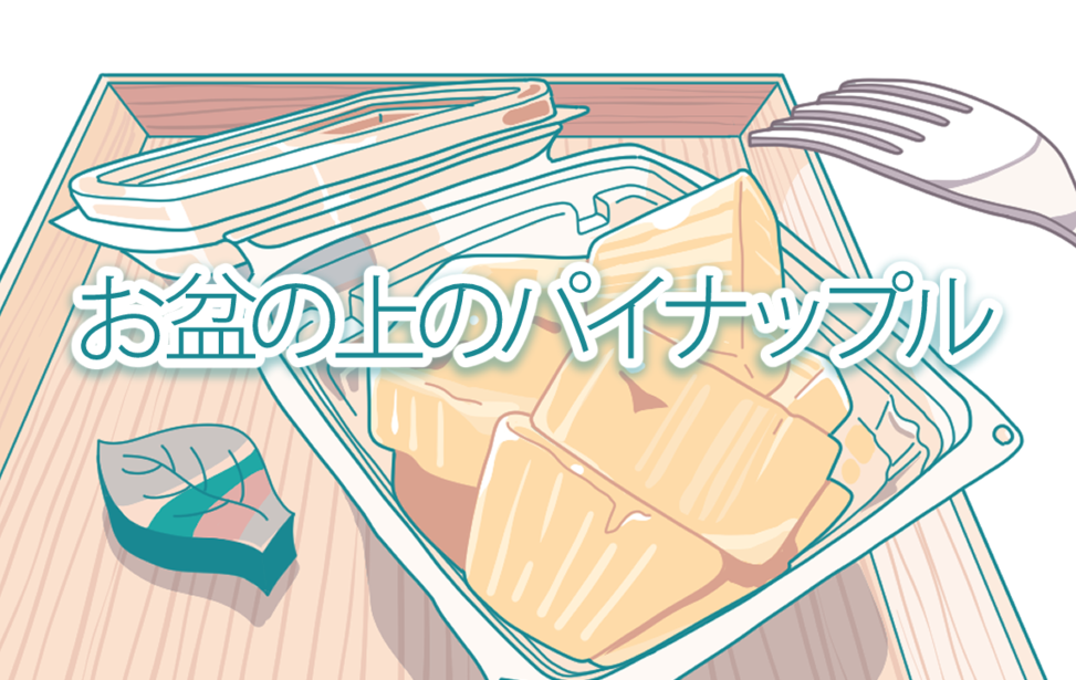 お盆の上のパイナップル