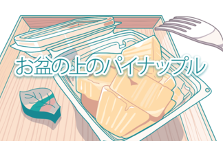 お盆の上のパイナップル