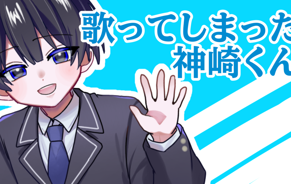 歌ってしまった神崎くん