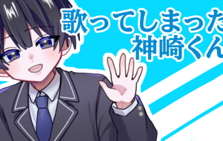 歌ってしまった神崎くん