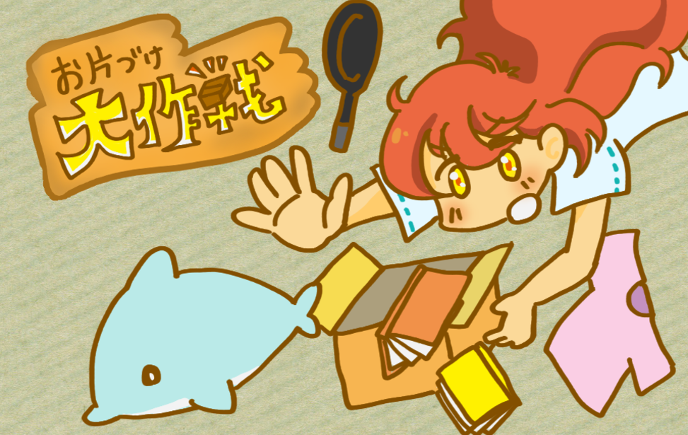 お片付け大作戦 お片付け大作戦