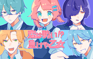 恋は勢い⁉急げや乙女