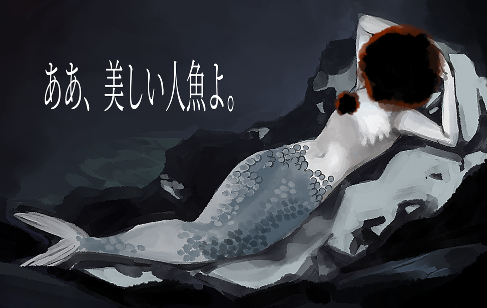 ああ、美しい人魚よ。 ああ、美しい人魚よ。