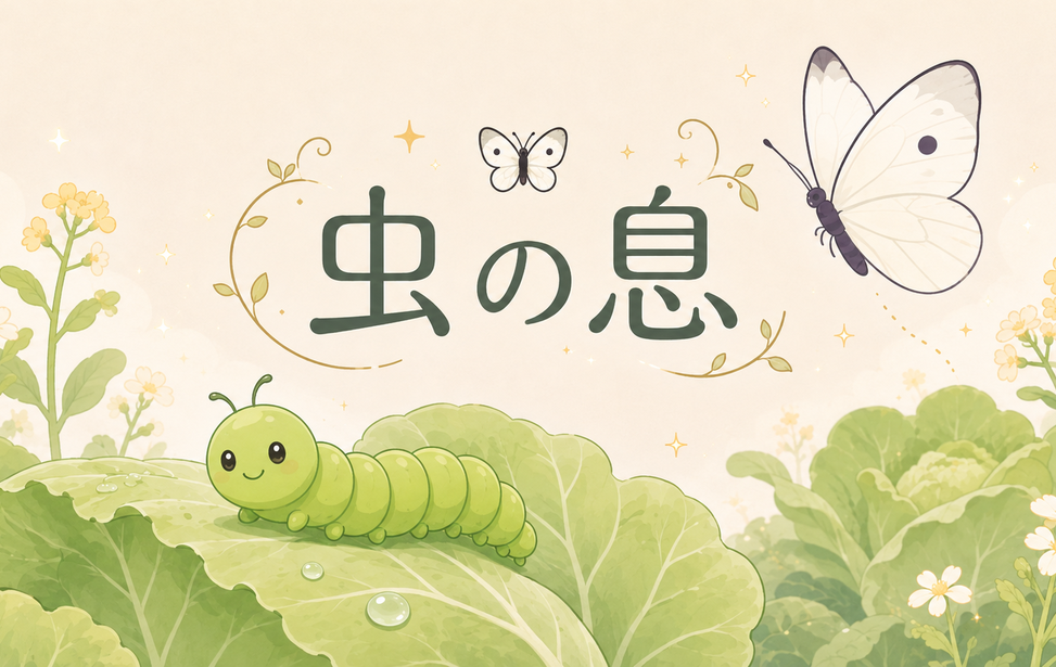 虫の息