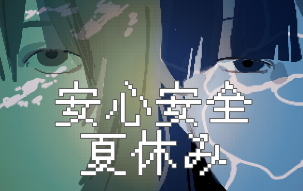 安心安全夏休み
