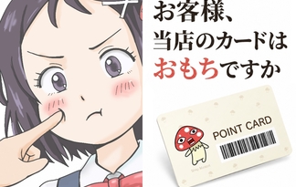 お客様、当店のカードはおもちですか？