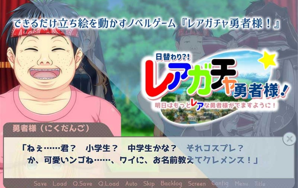 日替わり レアガチャ勇者様 明日はもっとレアな勇者様がでますように 無料ゲーム配信中 スマホ対応 ノベルゲームコレクション