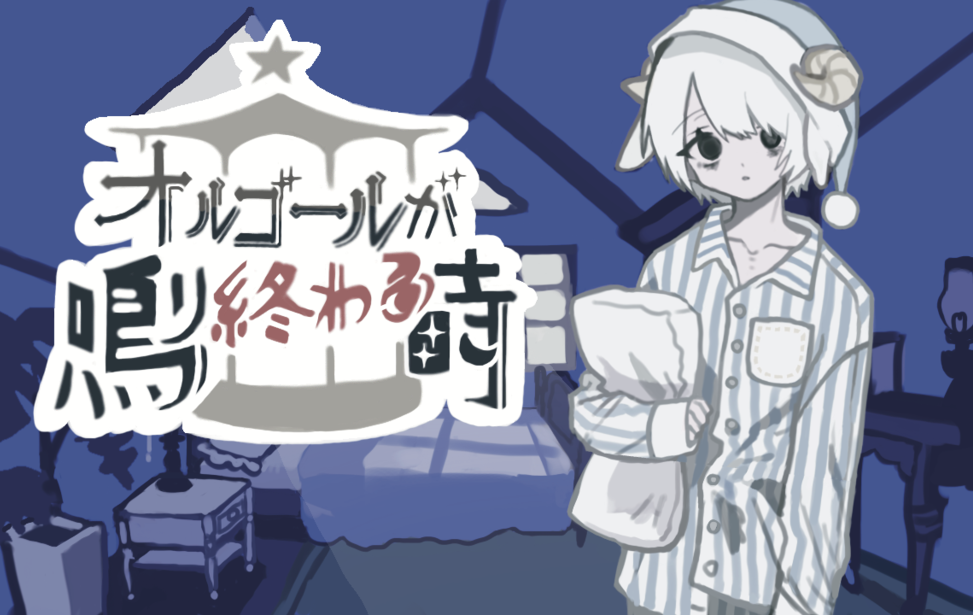 昔の　オルゴール　音は鳴ります。 オルゴールの鳴り終わる頃 - 無料ゲーム配信中！スマホ対応 [ノベル