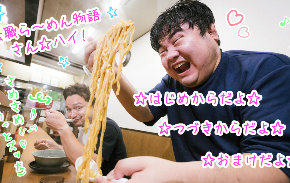 無職ら～めん物語　さん☆ハイ！