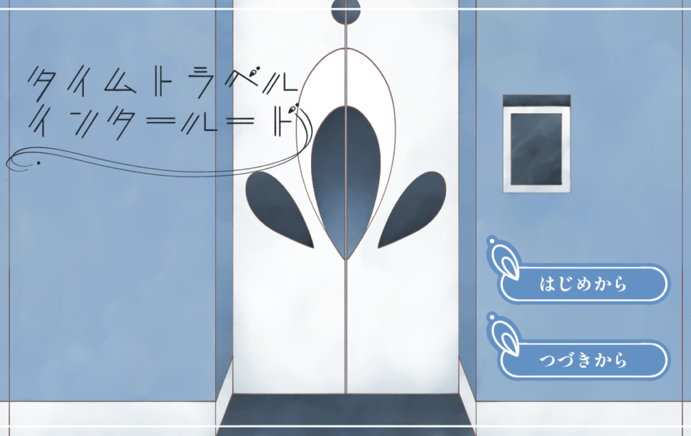 タイムトラベルインタールード タイムトラベルインタールード