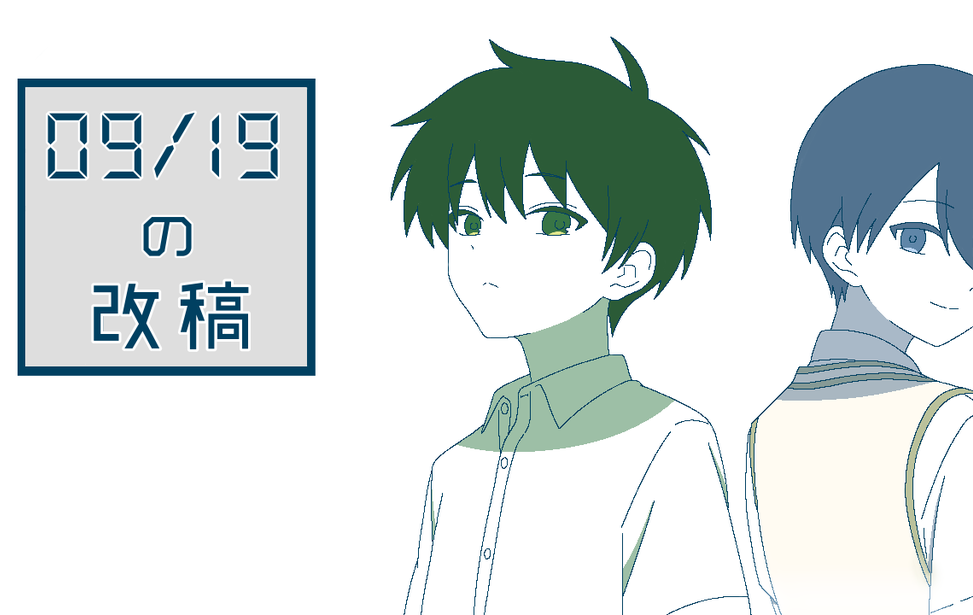 09/19の改稿