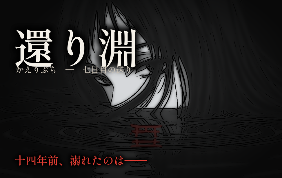 還り淵 ―七日目の送り― 還り淵 ―七日目の送り―