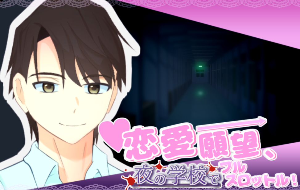 恋愛願望、夜の学校でフルスロットル! 恋愛願望、夜の学校でフルスロットル!