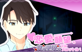 恋愛願望、夜の学校でフルスロットル！