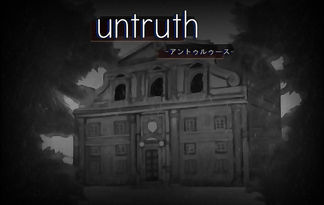 untruth -アントゥルース-