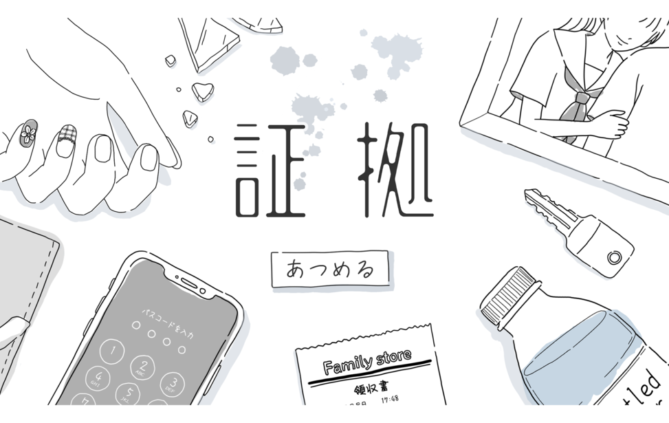 証拠