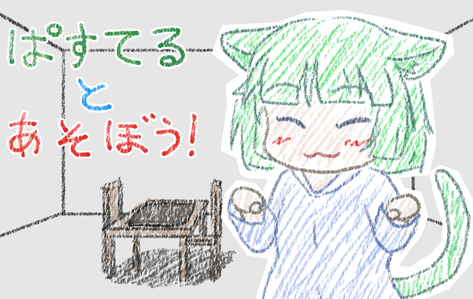 ぱすてるとあそぼう！