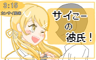 サイこーの彼氏！