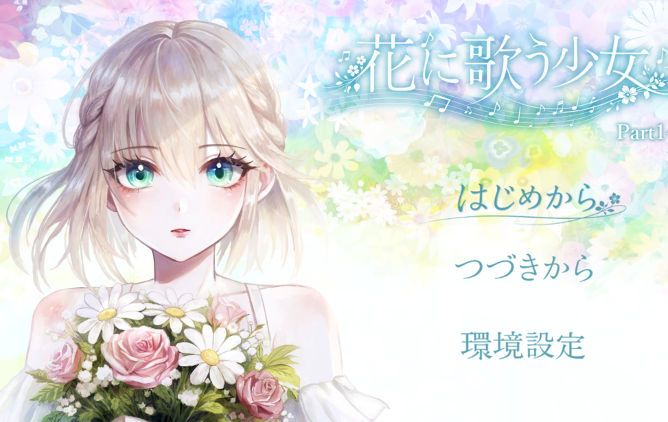 花に歌う少女 花に歌う少女