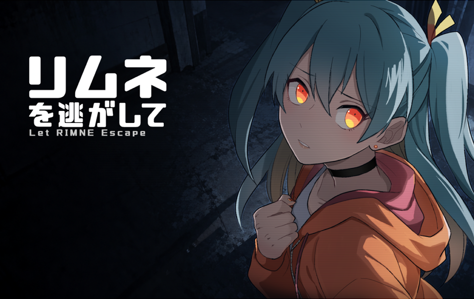 リムネを逃がして