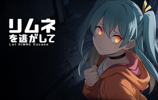 リムネを逃がして