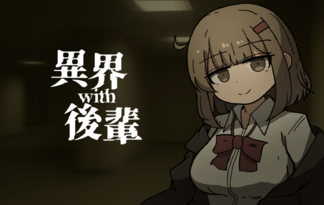 異界with後輩