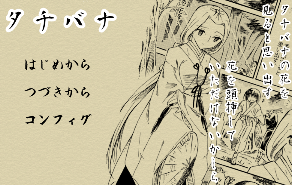 タチバナ