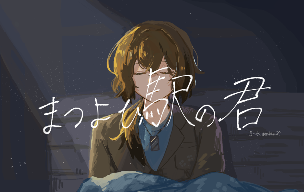 まつよひ駅の君 まつよひ駅の君