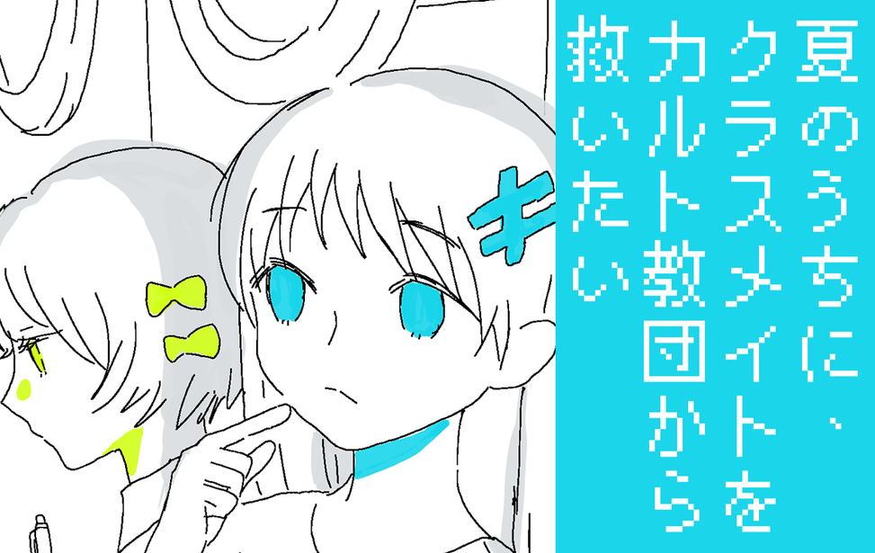 夏のうちに、クラスメイトをカルト教団から救いたい 夏のうちに、クラスメイトをカルト教団から救いたい