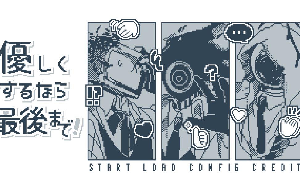 優しくするなら最後まで! 優しくするなら最後まで!