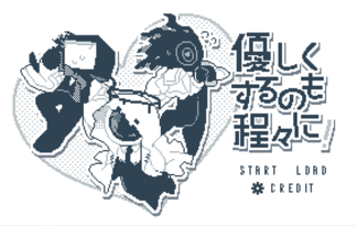 優しくするのも程々に！