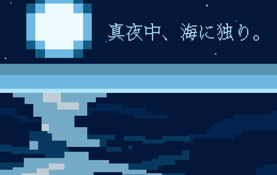 夜、海に独り。