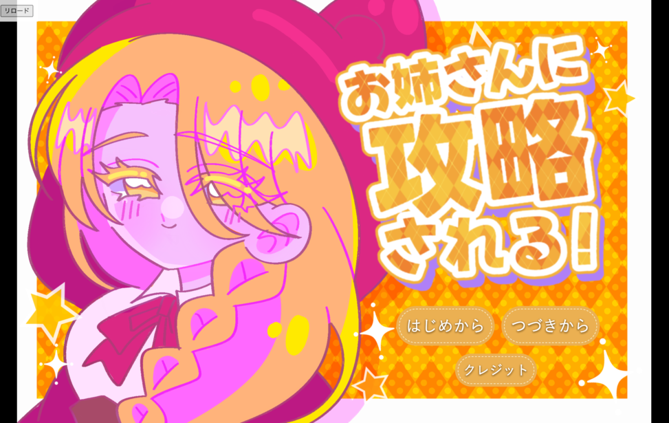 お姉さんに攻略される！