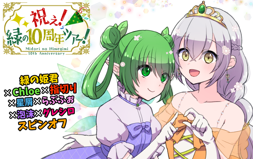 祝え！緑の10周年ツアー！