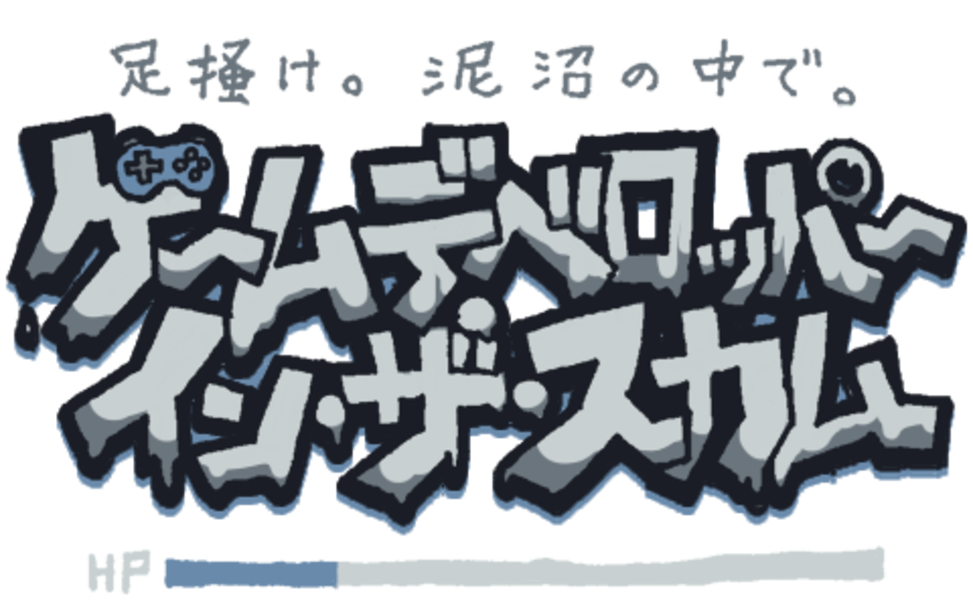 ゲームデベロッパー・イン・ザ・スカム